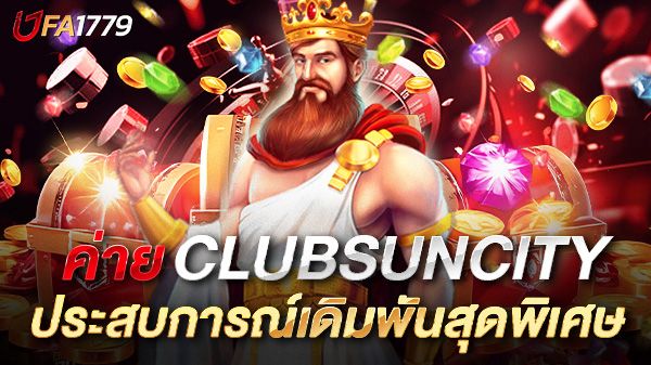 บทความ สล็อต clubsuncity ความสนุกที่ครบวงจรกับประสบการณ์เดิมพันออนไลน์สุดพิเศษ