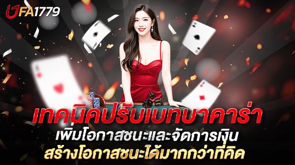 บทความ เทคนิคปรับเบทบาคาร่า เพิ่มโอกาสชนะและจัดการเงินอย่างมืออาชีพ