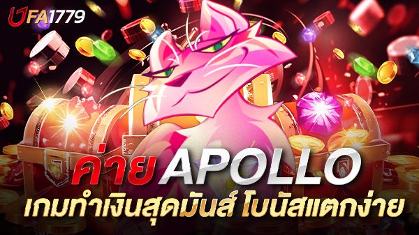 บทความ สล็อต Apollo ตำนานแห่งเทพกรีก เกมทำเงินสุดมันส์ โบนัสแตกง่าย