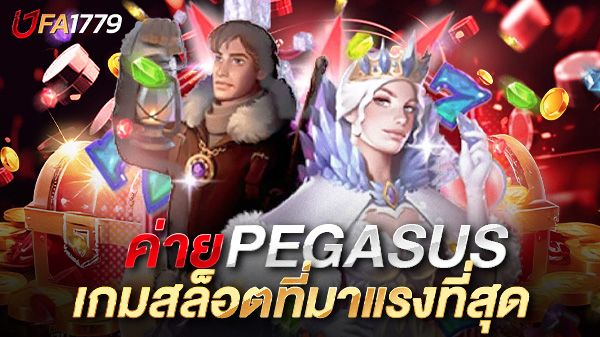 บทความ สล็อต Pegasus ตำนานแห่งเทพเจ้ากับเกมสล็อตที่มาแรงที่สุด