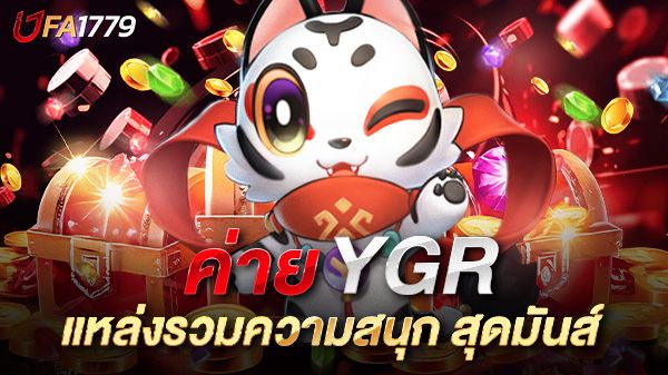 บทความ สล็อต YGR แหล่งรวมความสนุก สุดมันส์ ที่นักเดิมพันไม่ควรพลาด