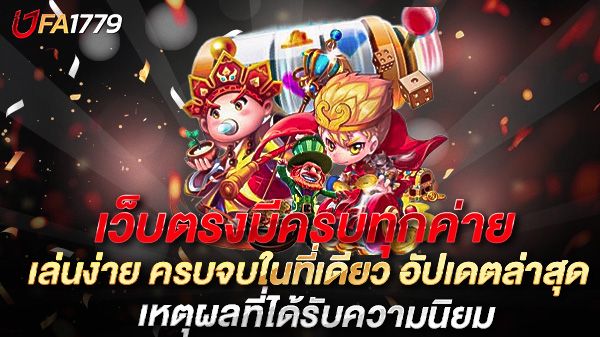 บทความ เว็บตรงมีครบทุกค่าย เล่นง่าย ครบจบในที่เดียว อัปเดตล่าสุด