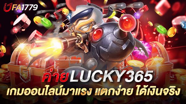 บทความ สล็อต lucky365 เกมออนไลน์มาแรง รวมเทคนิคเล่นให้แตกง่าย ได้เงินจริง