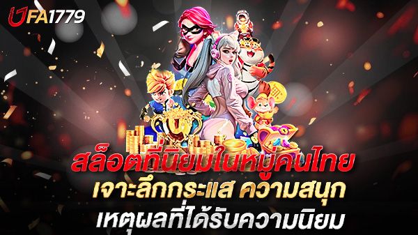 บทความ สล็อตที่นิยมในหมู่คนไทย ปี 2025 เจาะลึกกระแส ความสนุก และเหตุผลที่ได้รับความนิยม