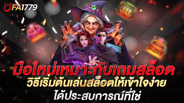 บทความ มือใหม่เหมาะกับเกมสล็อต วิธีเริ่มต้นเล่นสล็อตให้เข้าใจง่าย ได้ประสบการณ์ที่ใช่