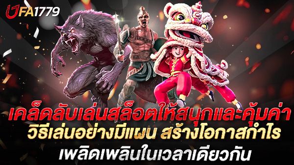 บทความ เคล็ดลับเล่นสล็อตให้สนุกและคุ้มค่า วิธีเล่นอย่างมีแผน สร้างโอกาสกำไรและเพลิดเพลินในเวลาเดียวกัน