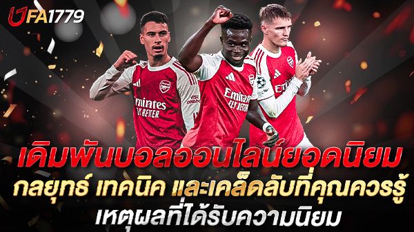 บทความ เดิมพันบอลออนไลน์ยอดนิยม กลยุทธ์ เทคนิค และเคล็ดลับที่คุณควรรู้