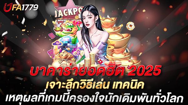 บทความ บาคาร่ายอดฮิต 2025 เจาะลึกวิธีเล่น เทคนิค และเหตุผลที่เกมนี้ครองใจนักเดิมพันทั่วโลก
